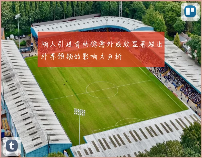 湖人引进肯纳德意外成效显著超出外界预期的影响力分析