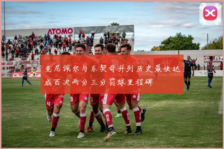克尼佩尔与东契奇并列历史最快达成百次两分三分罚球里程碑