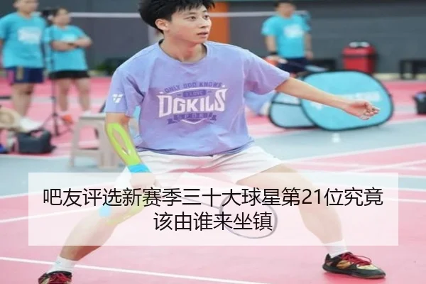 吧友评选新赛季三十大球星第21位究竟该由谁来坐镇 | BOBSPORTS